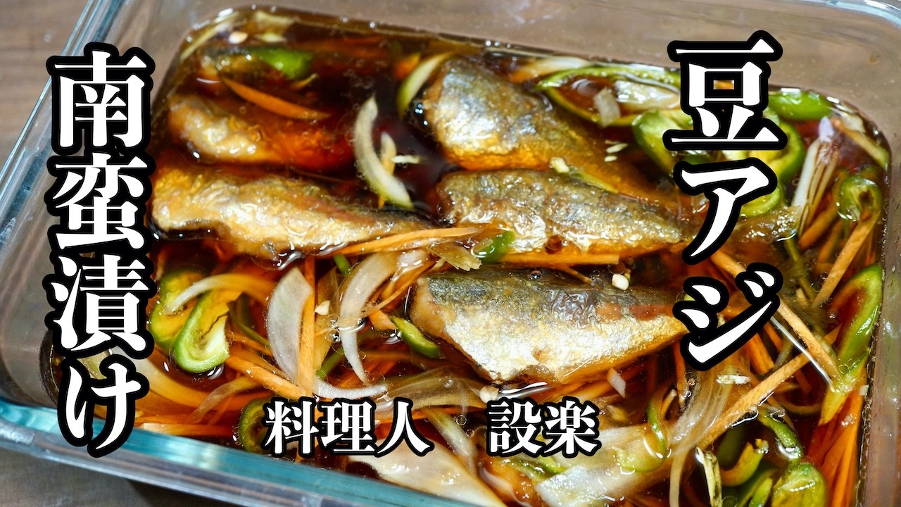 プロが教える【アジの南蛮漬け】の作り方　釣ってきたまめ鯵の下処理から丁寧に解説