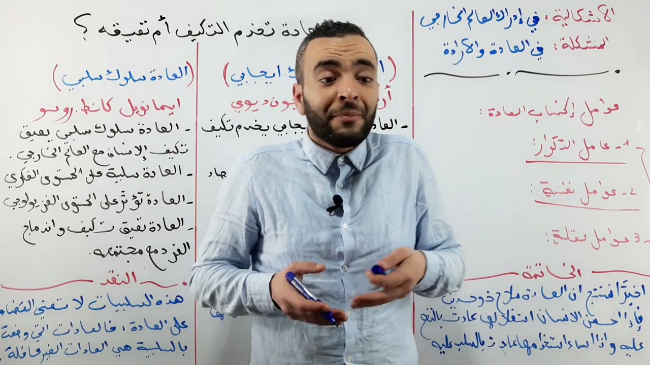 العادة والارادة | هل العادة تخدم التكيف أم تعيقه ؟ هل العادة سلبية أم ايجابية ؟