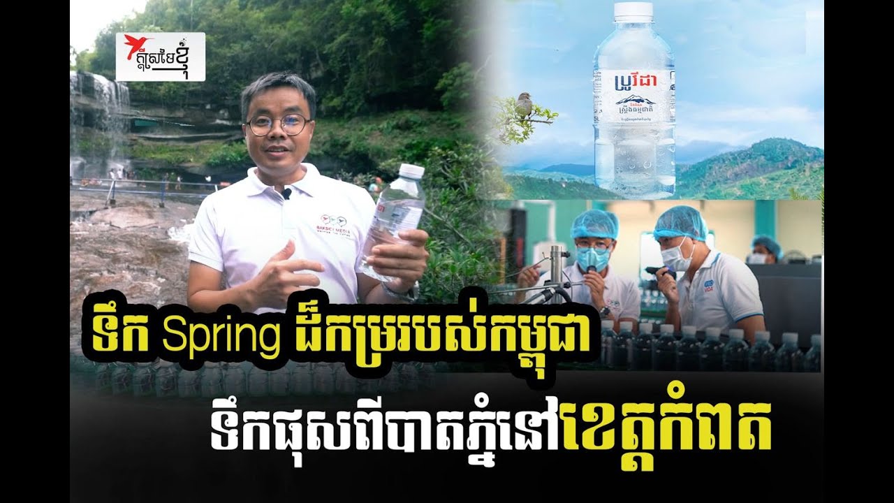 ទឹកផុសពីបាតភ្នំ ទឹ Spring ដ៏អស្ចារ្យបំផុតរបស់កម្ពុជា | កម្មវិធីក្ដីស្រមៃខ្ញុំ