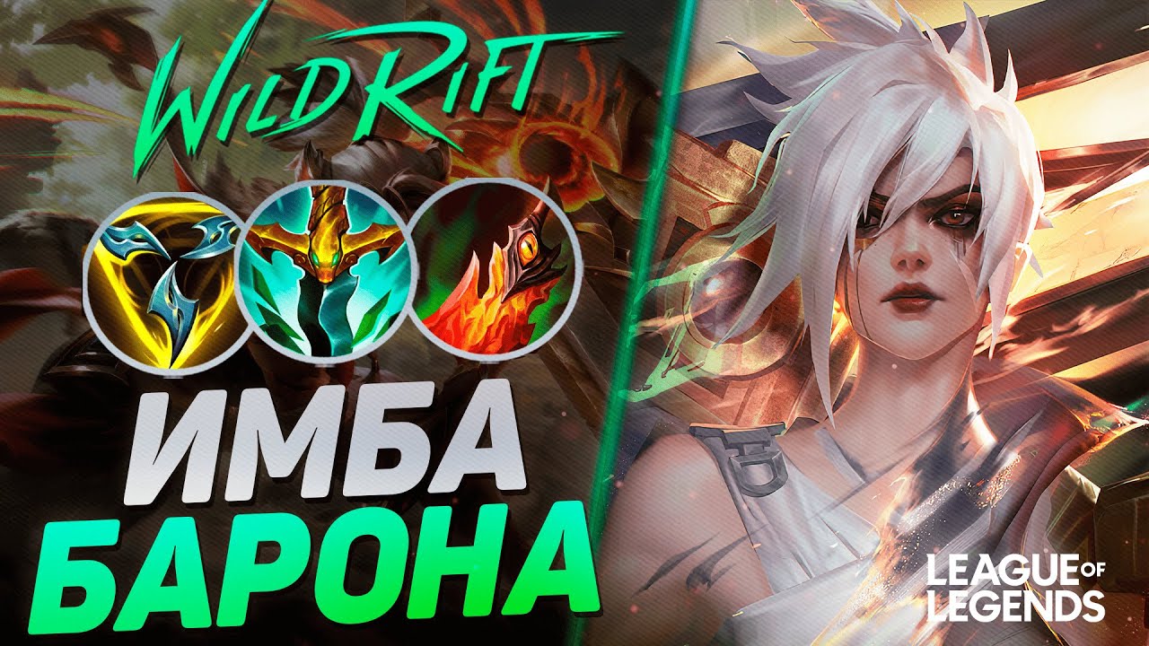 ТОП 1 РИВЕН СУВЕРЕН VS ЯСУО НА ЛИНИИ БАРОНА | League of Legends Wild Rift