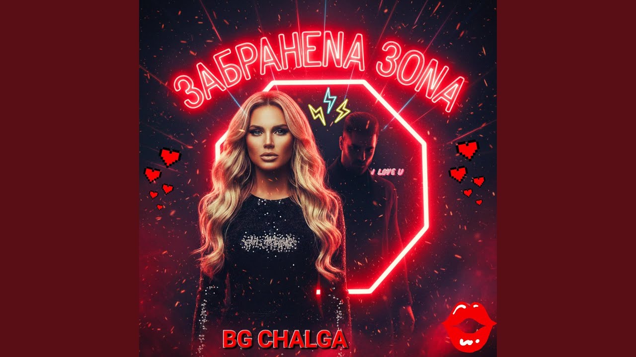 ЗАБРАНЕНА ЗОНА! (Radio Edit)