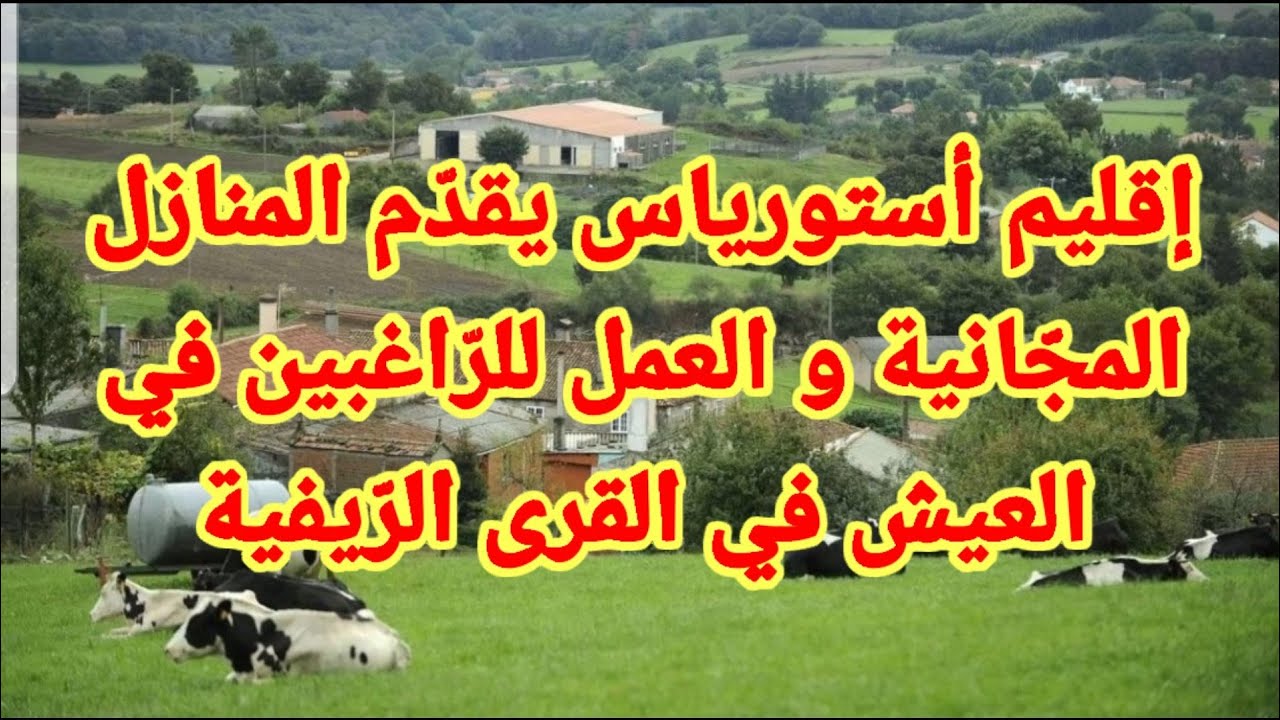قرى_بإقليم_أستورياس_إسبانيا_توفّر_العمل_و السكن_مجاّناً_لإعادة إعمارها😱