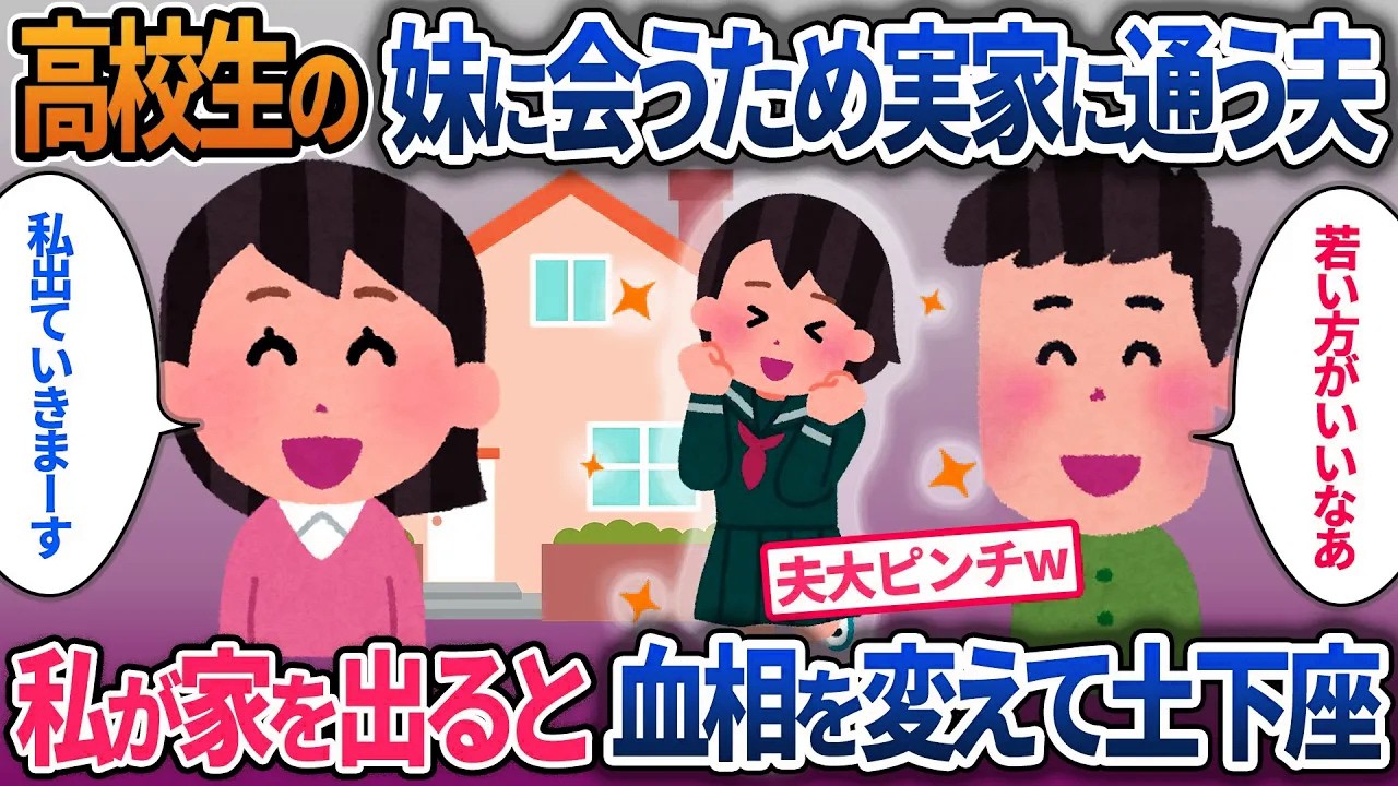夫が高校生の妹に会うために私の実家に通い始めた…「若い子のほうがいいなあ」限界で引っ越したら夫が土下座してきた【2ch修羅場・ゆっくり解説】