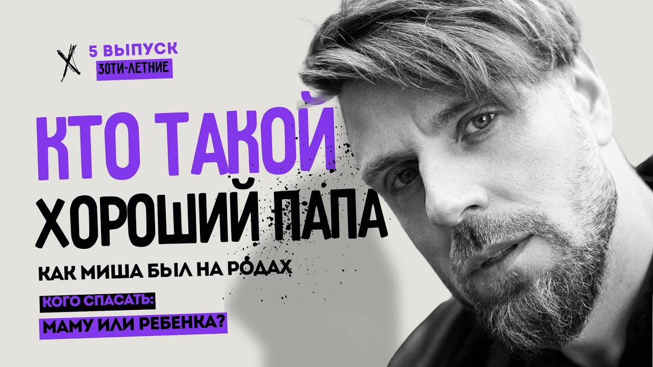 Я - ХОРОШИЙ ПАПА | СОВМЕСТНЫЕ РОДЫ, МЛАДЕНЧЕСТВО И КАК НЕ СОЙТИ С УМА