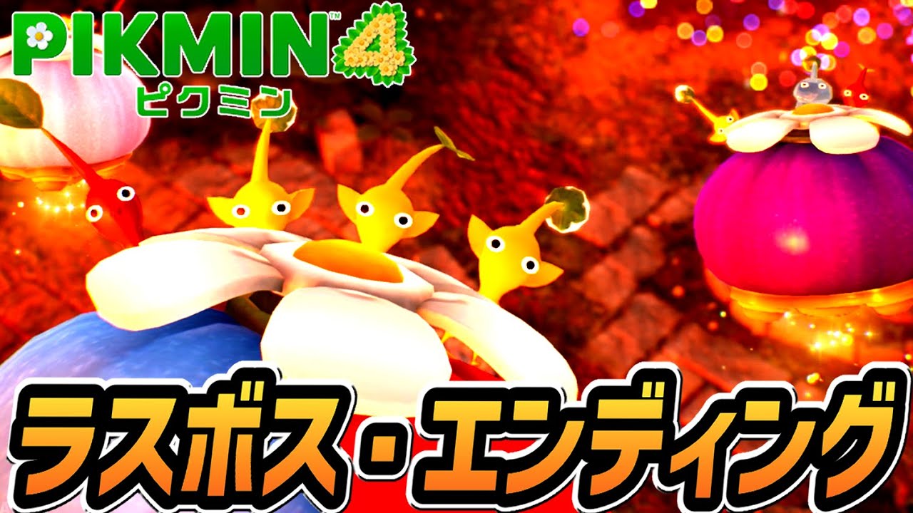 【ピクミン4】ラスボス戦・エンディング【Switch】