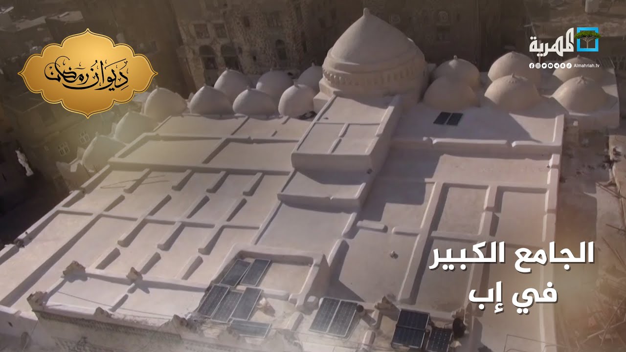 الجامع الكبير في إب.. معلم ديني من عهد الخليفة عمر ابن الخطاب | مساجد اليمن