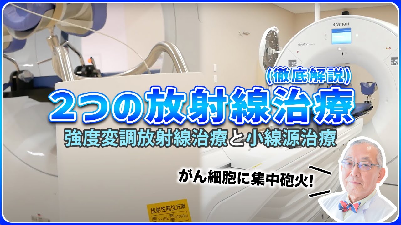 【最新】ほとんどのがんに効く！放射線治療をわかりやすく解説します