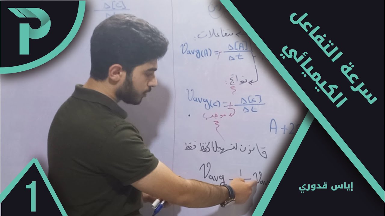 كيمياء || سرعة التفاعل الكيميائي 1 || تصنيف التفاعلات الكيميائية و السرعة الوسطية
