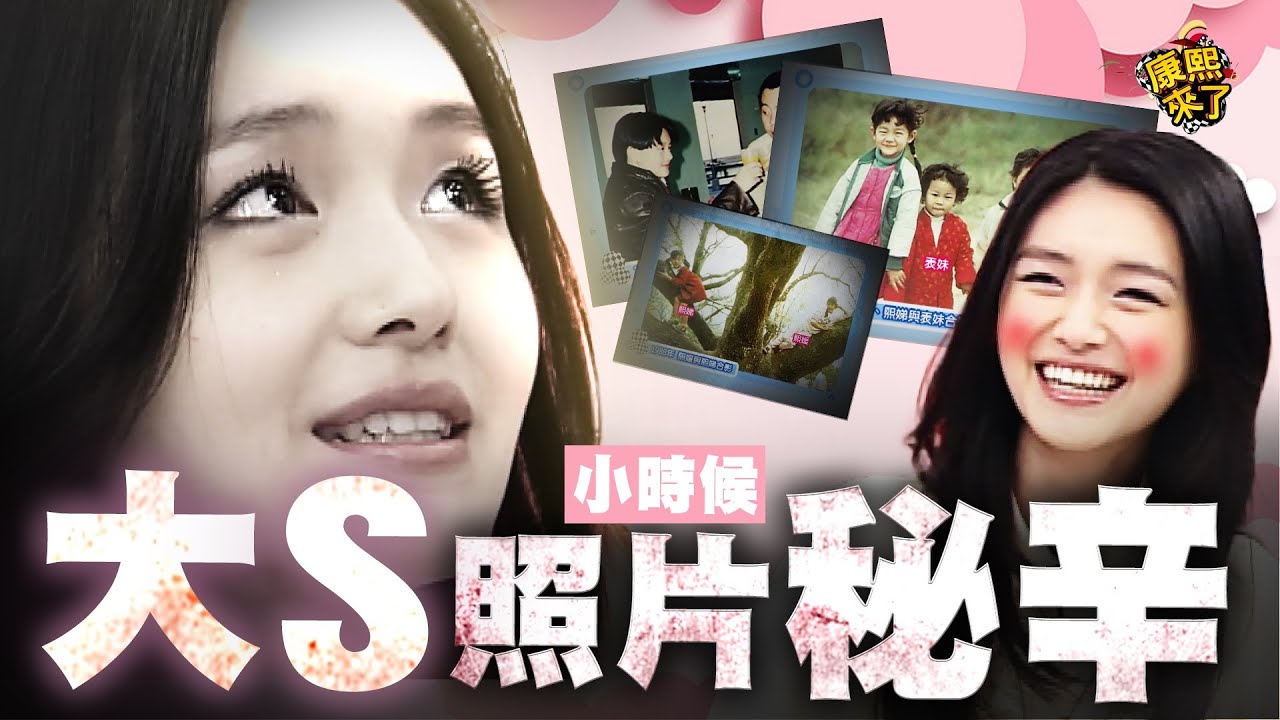 【康熙來了◆大S】大S小時候照片的各種秘辛 青澀時期也愛當男生!?
