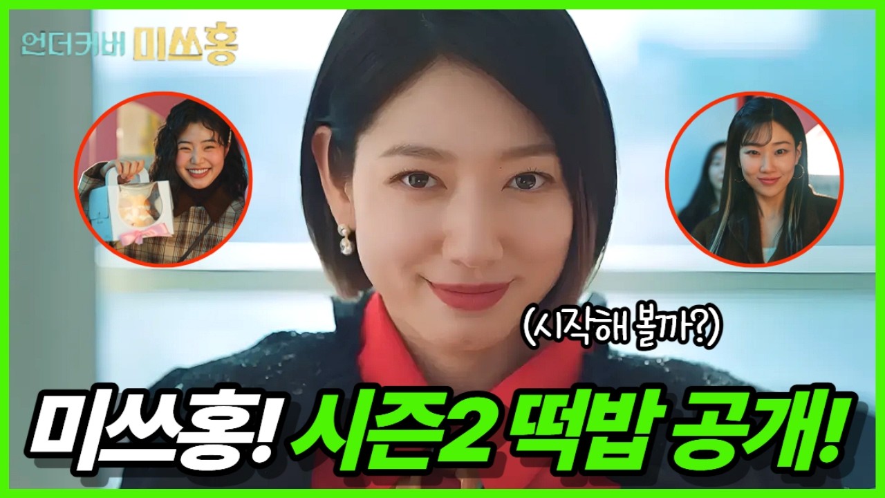 [언더커버 미쓰홍 최종회] 🔥시즌2 예고🔥 끝인 줄 알았던 홍금보의 새 적은 누구?