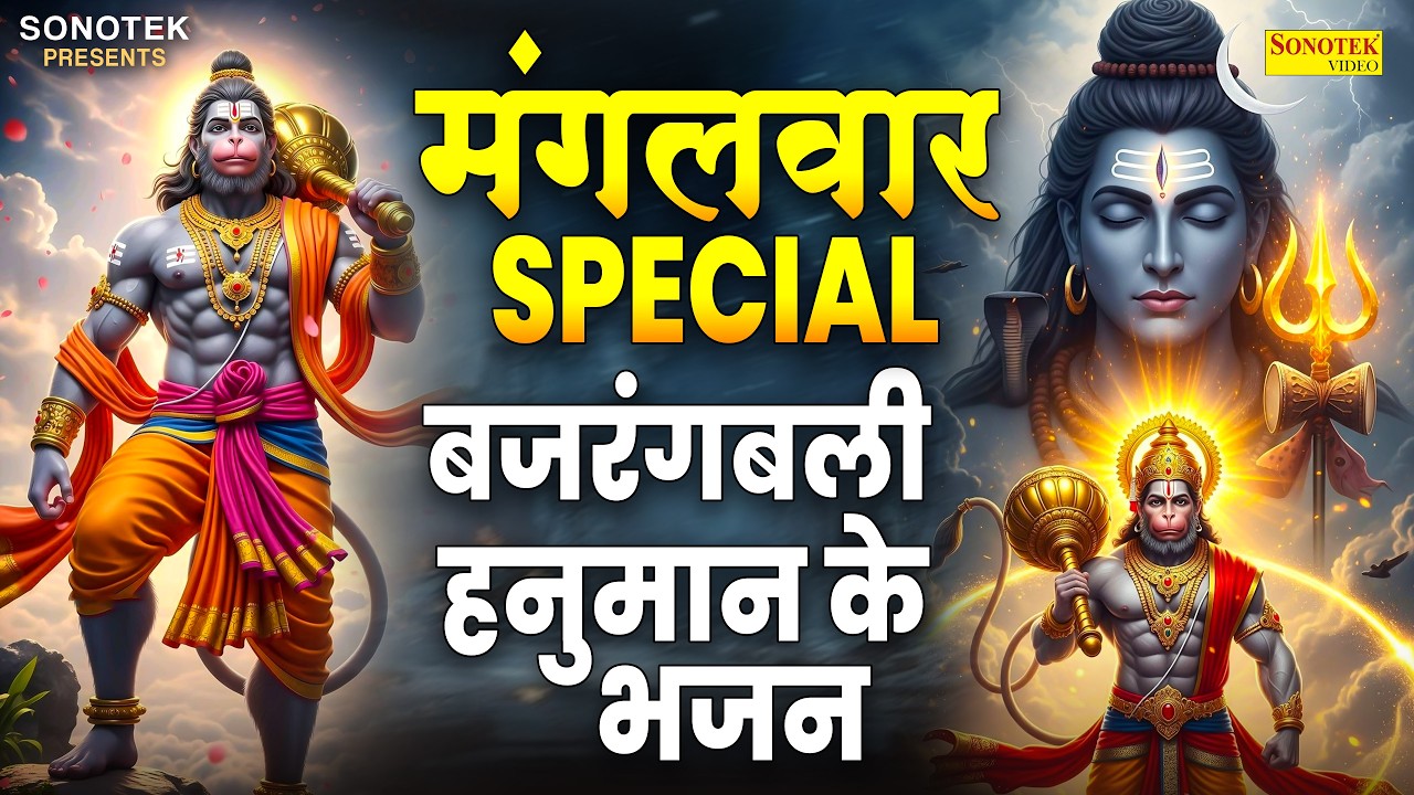 मंगलवार स्पेशल | हनुमान कथा | हनुमान अमृतवाणी | Hanuman Song 2026 | Hanuman Bhajan, Mangalwar Bhakti