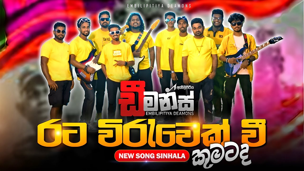 Rata wiruwek Embilipitiya DEAMONS 2026 New song ඇඹිලිපිටිය ඩීමන්ස් Rukshan Gamage