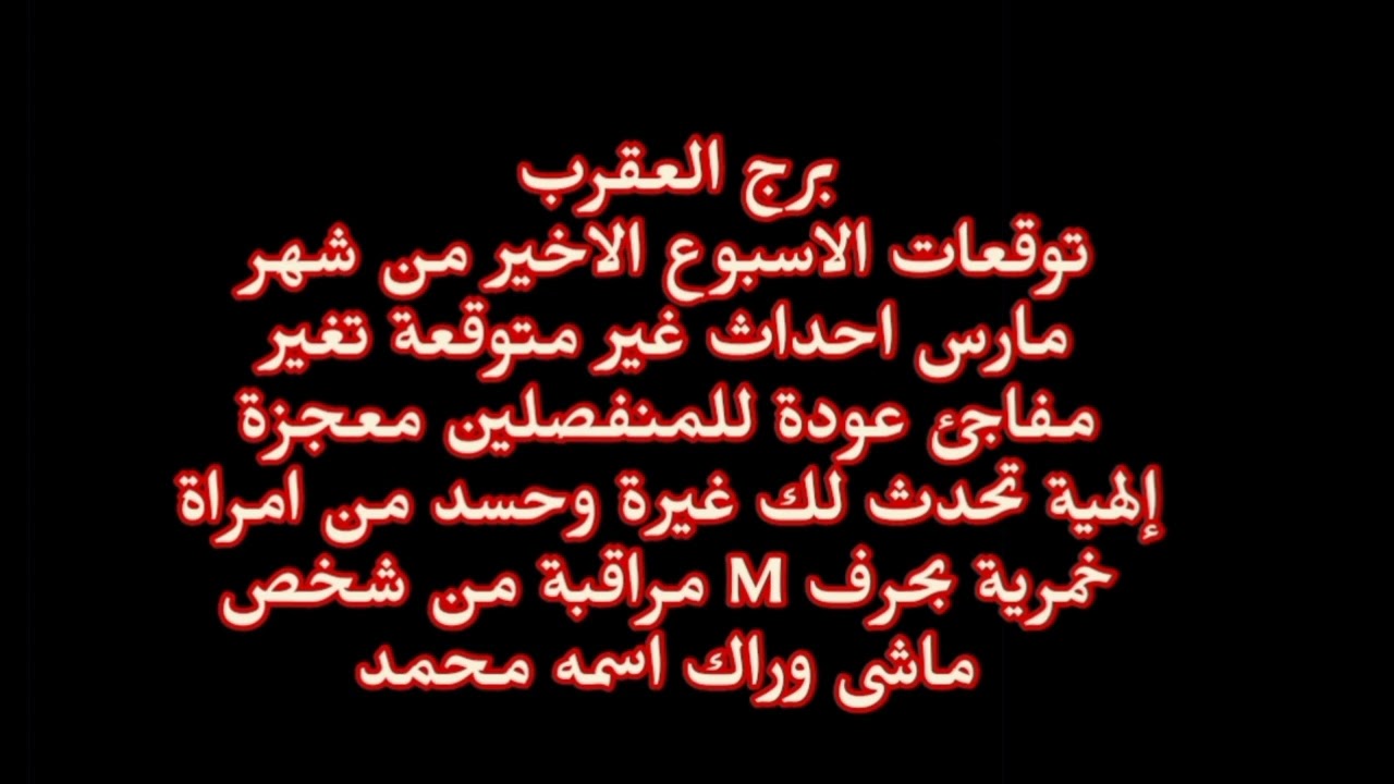 برج العقرب توقعات الاسبوع الاخير من شهر مارس احداث غير متوقعة تغير مفاجئ عودة للمنفصلين