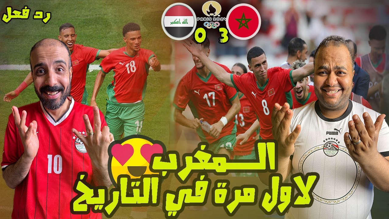 ردة فعل مصريين 🇪🇬 المغرب 🇲🇦 والعراق 🇮🇶 3-0 اولمبياد باريس🔥 بداع وامتاع مغربي ومفاجاة راضي شنيشل 😱