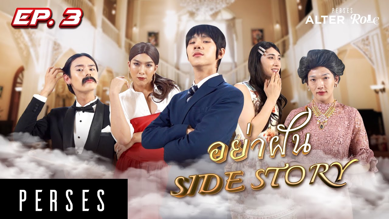 PERSES ALTER-ROLE  EP.3 |  ออสการ์ก็แค่หน้าปากซอย