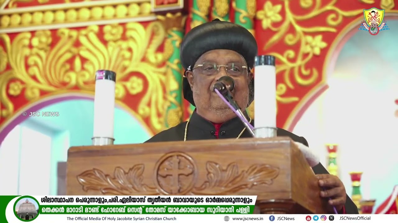 കുര്യാക്കോസ് മോർ ഗ്രിഗോറിയോസ് മെത്രാപ്പോലീത്ത തെക്കൻ മാറാടി  സെൻറ്  തോമസ് പള്ളിയിൽ നടത്തിയ പ്രസംഗം