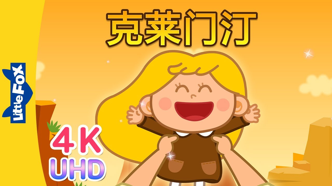 [4K] 克莱门汀 (Clementine) | Sing-Alongs | Chinese song | By Little Fox
