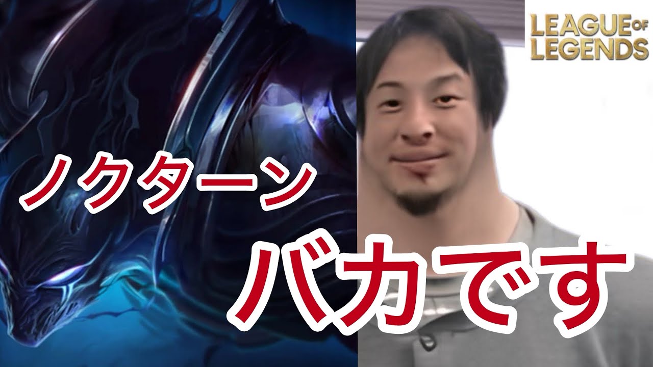 ノクターンのヤバさと対策を解説してくれる[leagueoflegends]