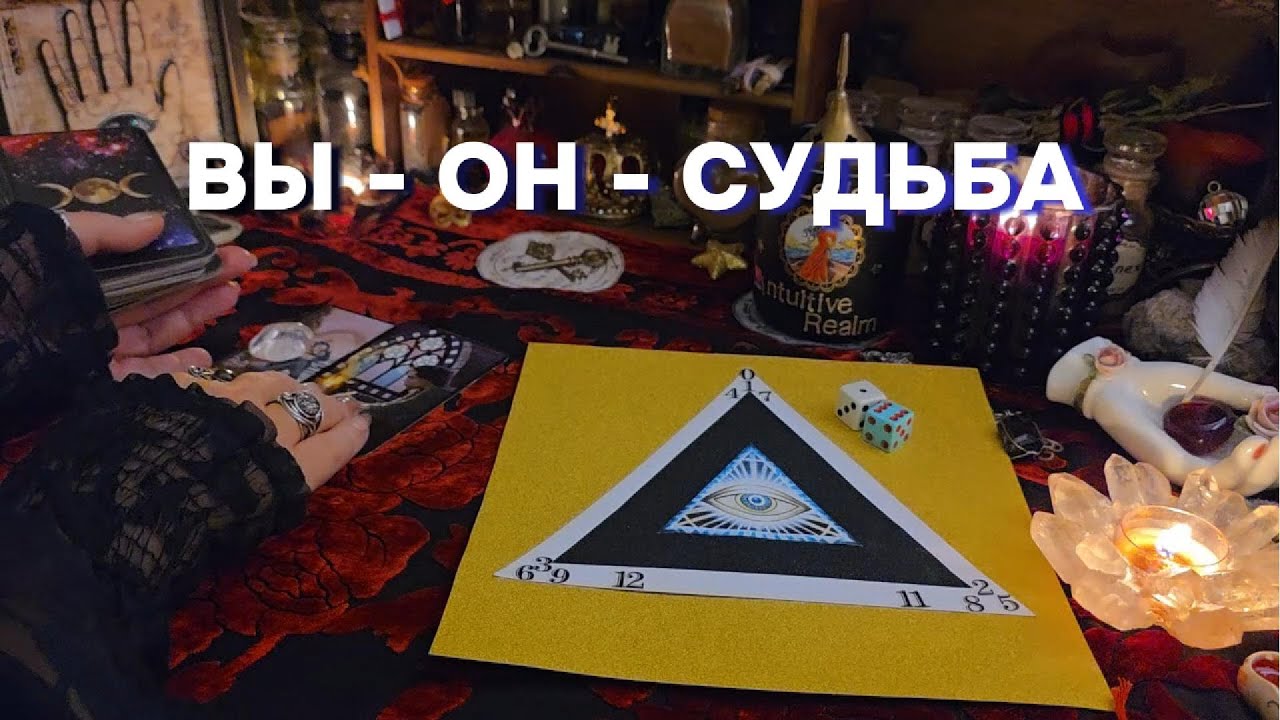 🗝️❤️Мужчина Вашей Судьбы: Предсказание на Магическом Треугольнике Таро Онлайн Расклад Гадание