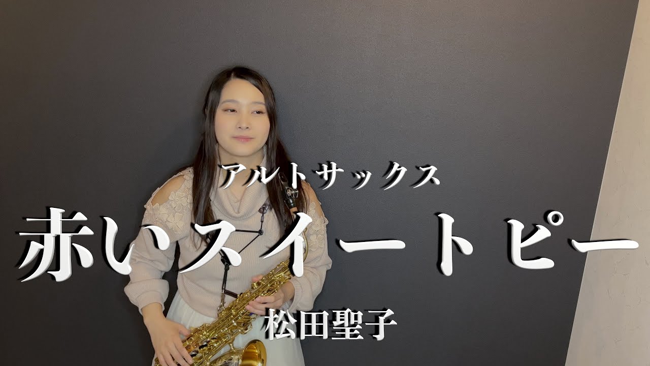 【アルトサックス】赤いスイートピー/松田聖子【演奏してみた】