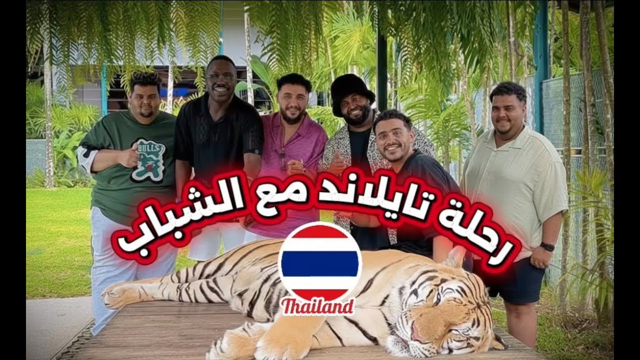 بداية جديدة (( رحلة تايلاند )) مع الشباب