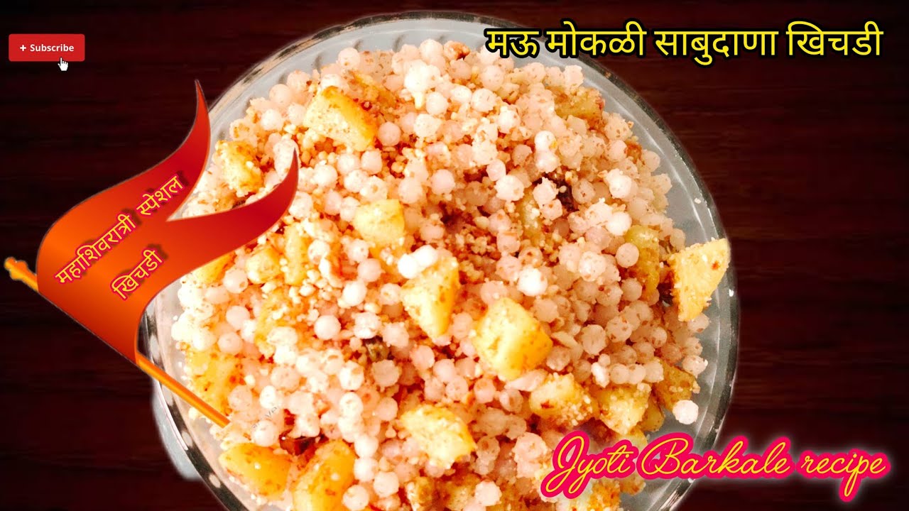 साबुदाणा खिचडी बनवताना या ५ चुका टाळा l खिचडी चिकट नाही होणार  Sabudana khichdi recipe # subscribe 