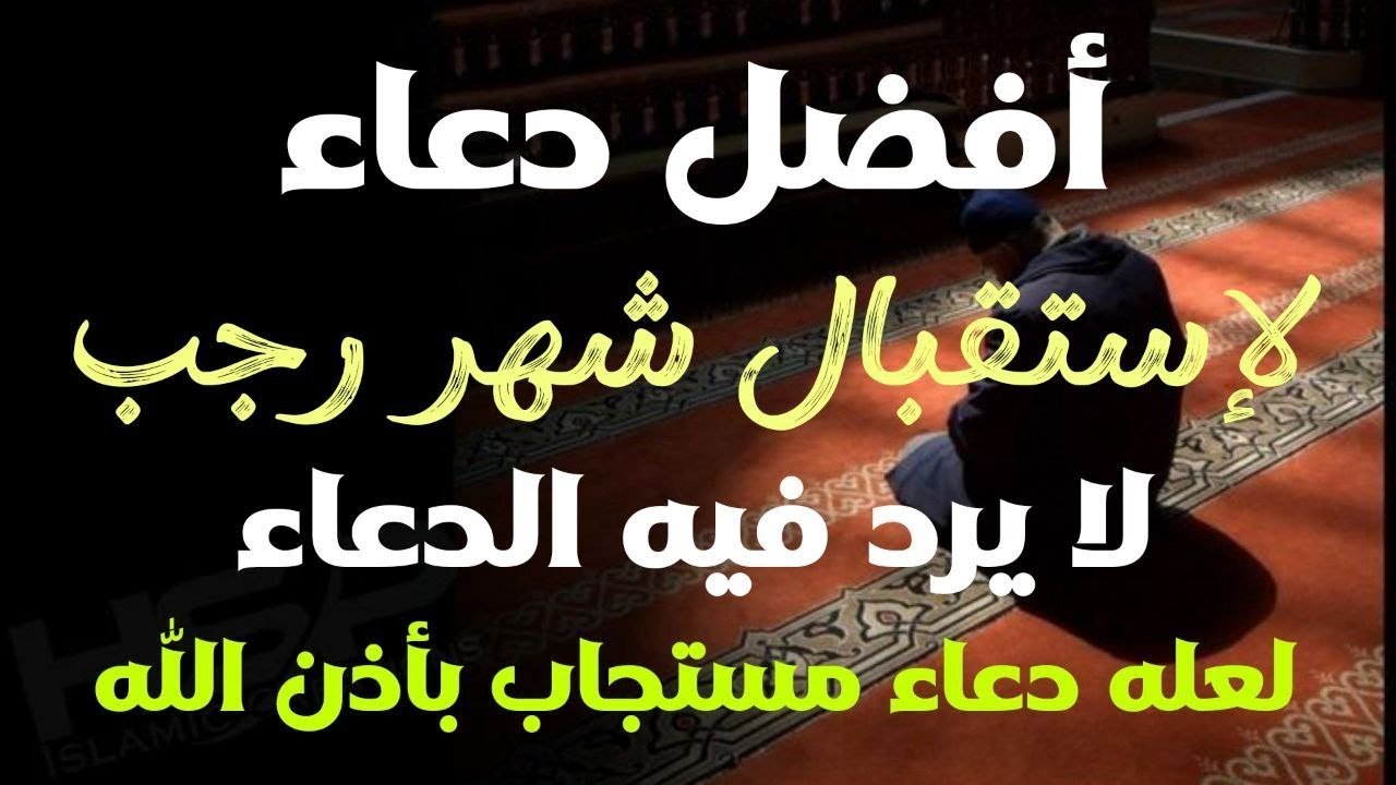 دعاء خاشع في إستقبال شهر رجب اللهم بارك لنا في رجب وشعبان و بلغنا شهر رمضان لا يفوتك اجره - علاء عقل