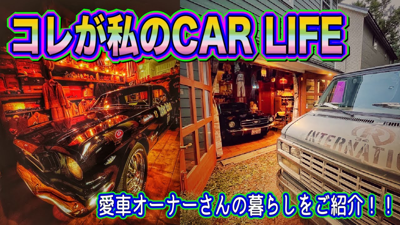 【コレが私のCARLIFE】アメ車　95”シェビーバンオーナ―の自宅紹介！！　ヴィンテージを愛するオーナーが建てたガレージハウスとは？