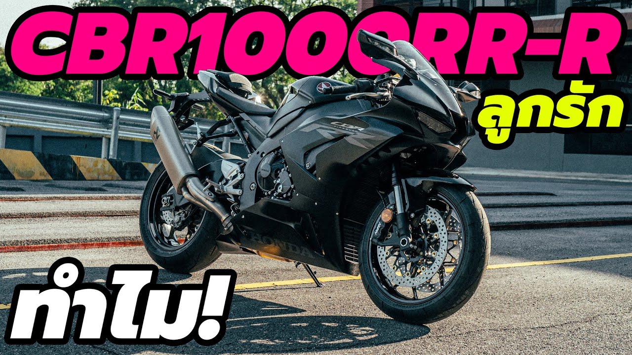 ทำไม ถอย Honda CBR1000RRR ป้ายแดง 35นาที