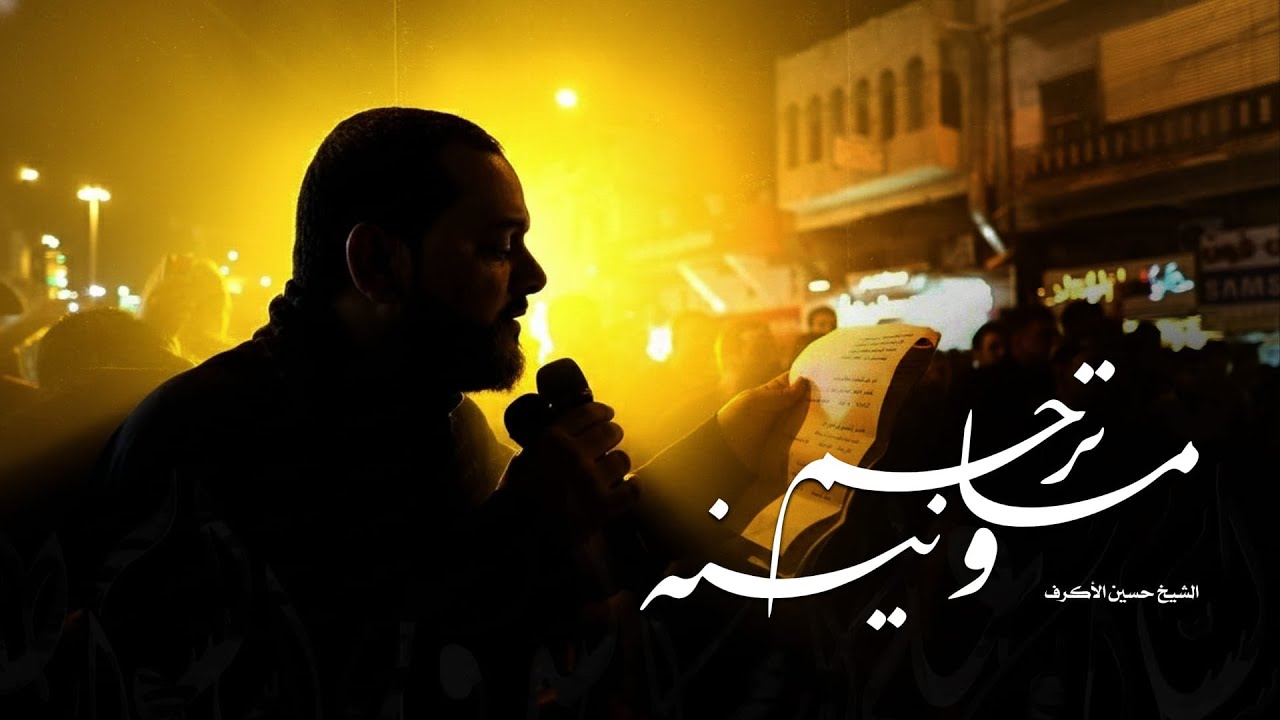 ما ترحم ونينه؟ l الشيخ حسين الأكرف l الليالي الكاظمية 1440  l موكب أهالي البحرين