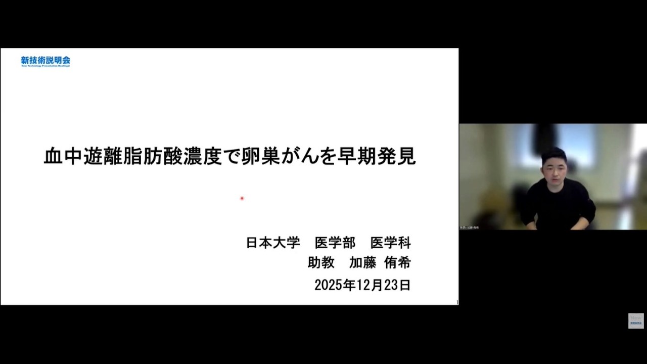 血中遊離脂肪酸濃度で卵巣がんを早期発見」日本大学　医学部　医学科　助教　加藤 侑希