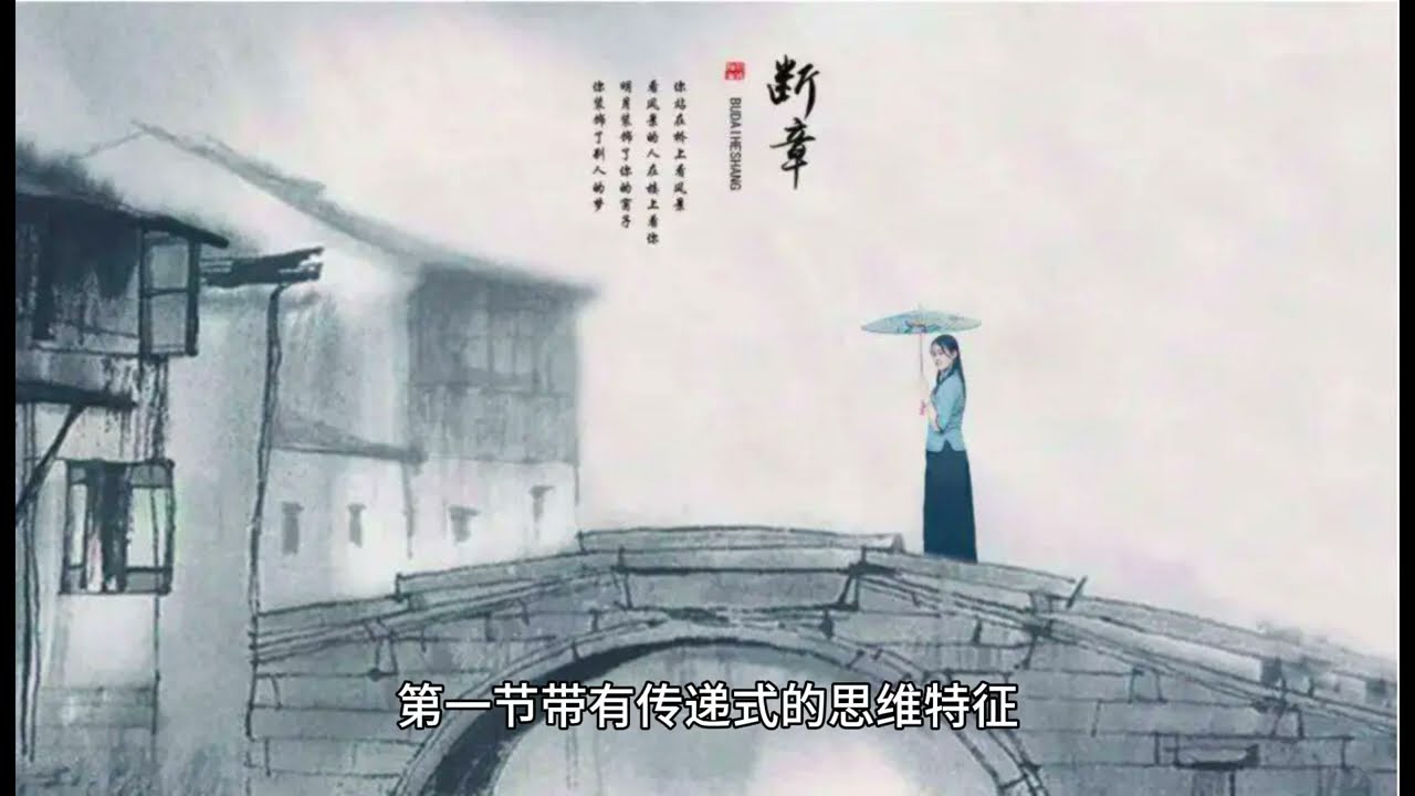 【诗歌赏析《断章》&mdash;&mdash;卞之琳】 有趣的视频，分享给有趣的你。