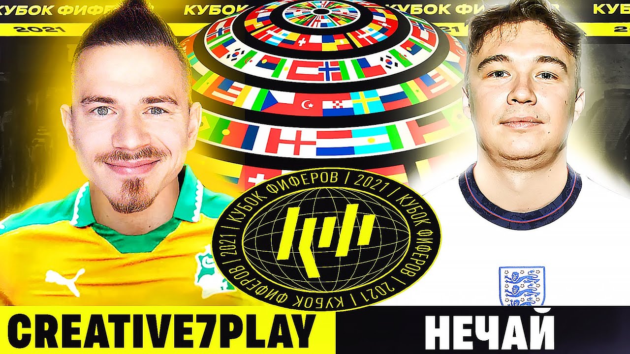 КУБОК ФИФЕРОВ 2021 | CREATIVE7PLAY vs НЕЧАЙ - 4 ТУР