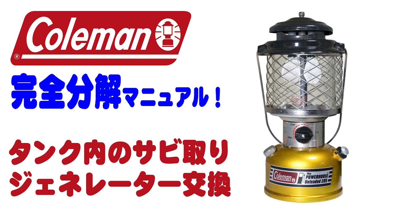 コールマンガソリンランタン完全分解！Andタンク内のサビ取り！そしてジェネレーター交換 Coleman POWERHOUSE Unleaded 295 Repair.