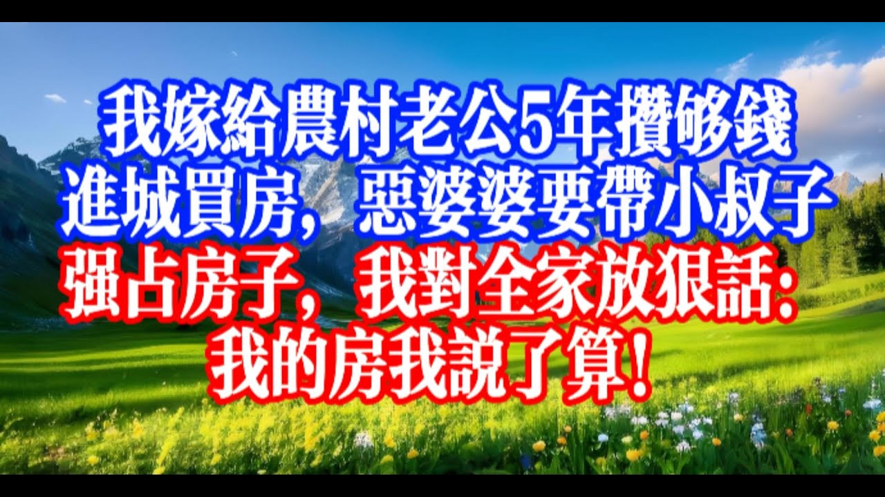 鳳凰男一家妄想霸佔獨生女婚房，婆婆妯娌聯手道德綁架，女主角硬剛教做人，甩渣後身邊桃花不斷超解氣 #youtubeshorts #情感故事 #家庭倫理 #婆媳關係#霸道總裁