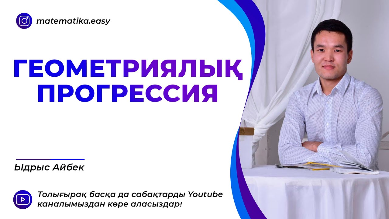 Геометриялық прогрессия