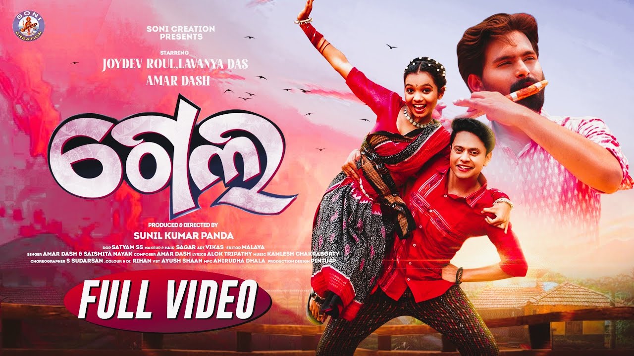 Gela | | Full Video 4K |  Sambalpuri Song | Soni Creation |Joydev |Lavanya | Amar Dash | Saismita