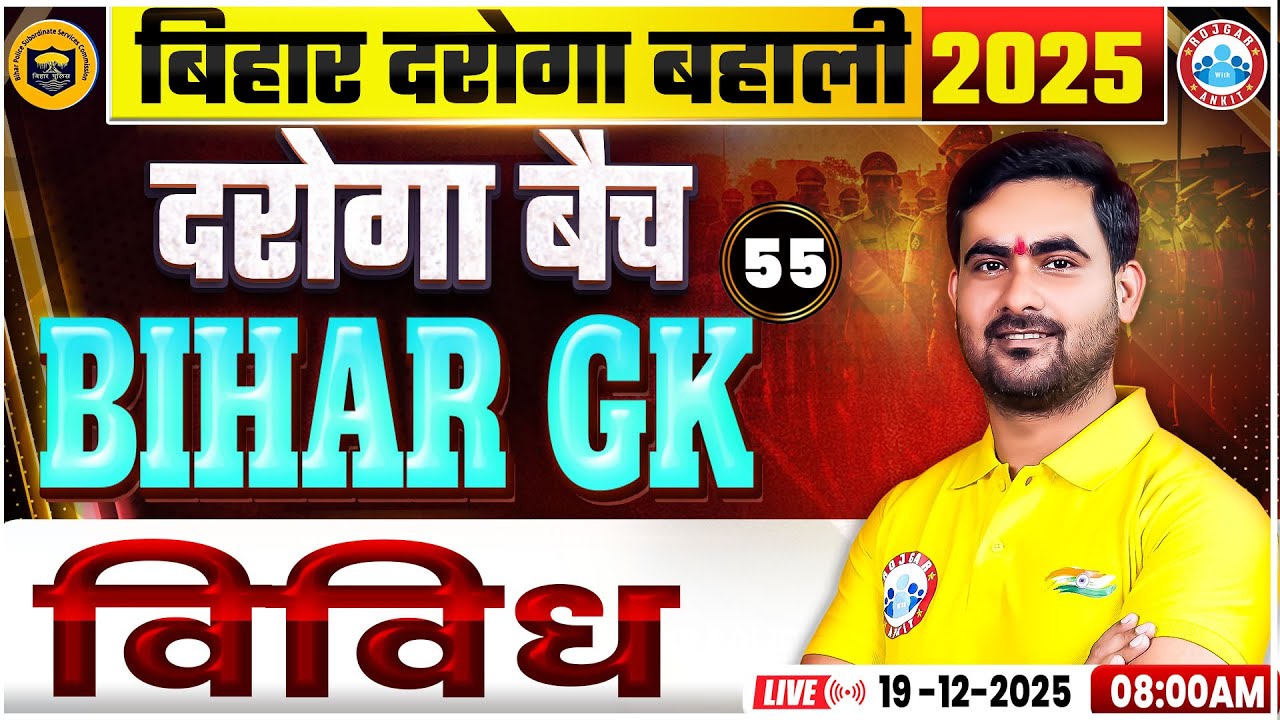 Bihar Daroga New Vacancy 2025 | Bihar SI GK Classes | विविध | BR Daroga GK/GS Classes By RWA
