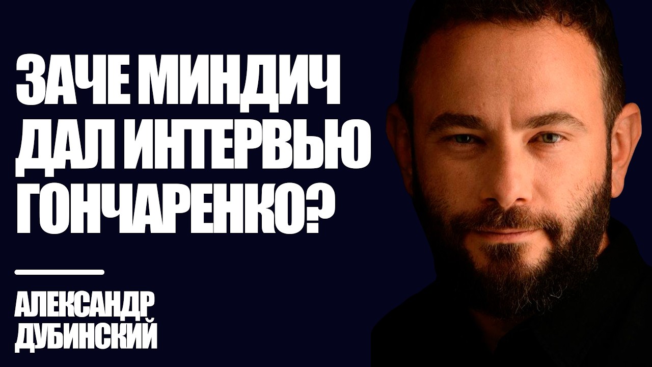 Дубинский: Зачем Миндич дал интервью Гончаренко? | Знай Правду