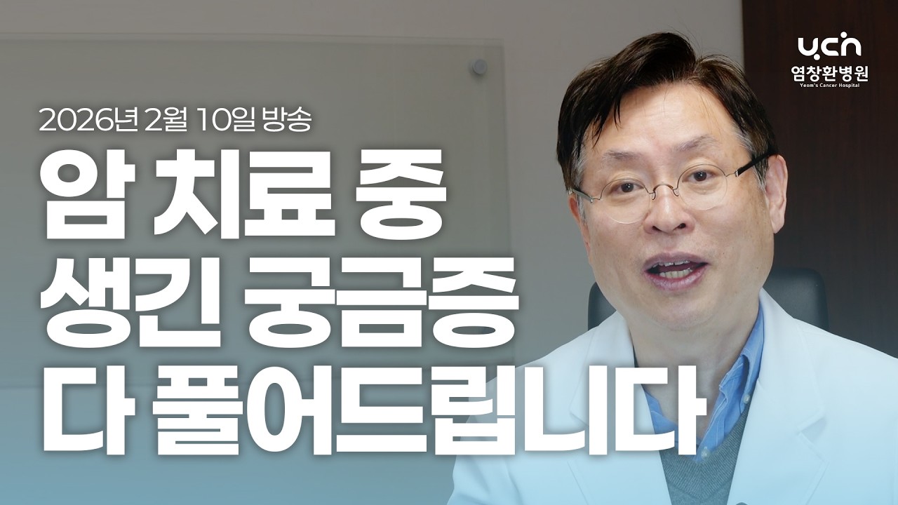[🔴LIVE] 암 환자를 위한 소통 방송! 함께 이야기해요ㅣ 88번째 시간 2026. 02. 10.
