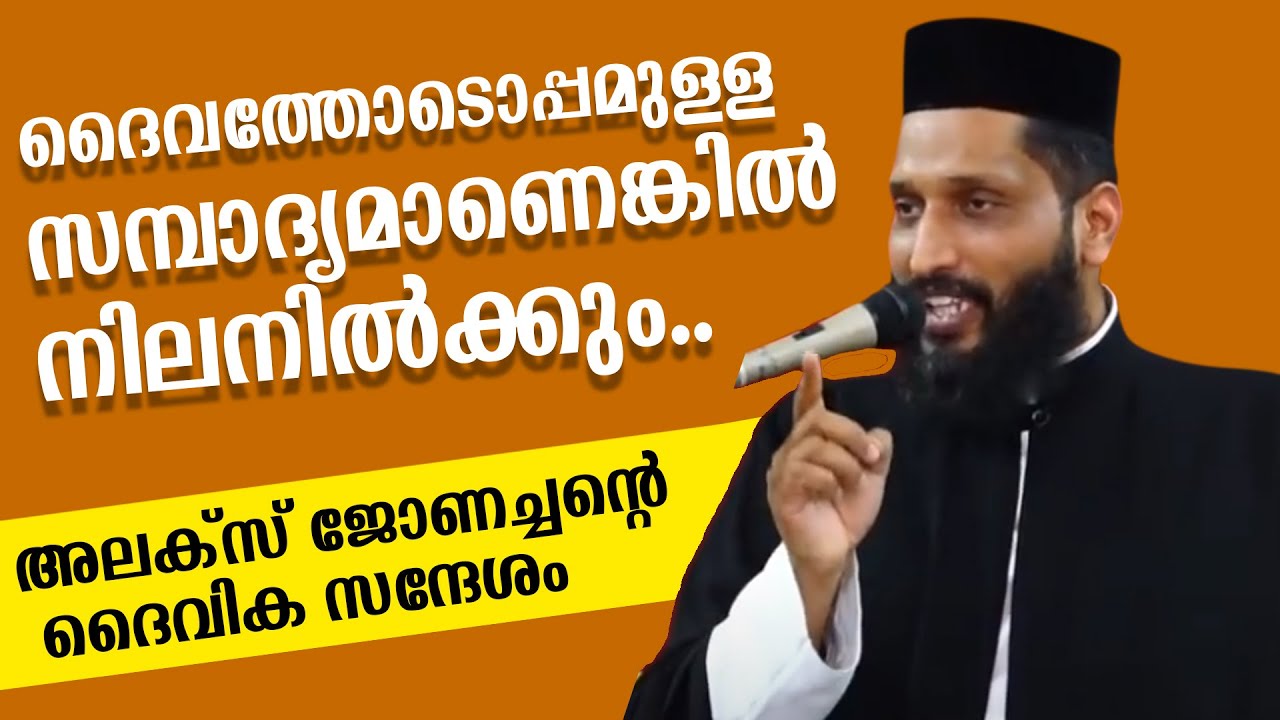 ദൈവത്തോടൊപ്പമുള്ള സമ്പാദ്യമാണെങ്കില്‍ അത് നിലനില്‍ക്കും..അലക്‌സ് ജോണച്ചന്റെ ദൈവിക സന്ദേശം