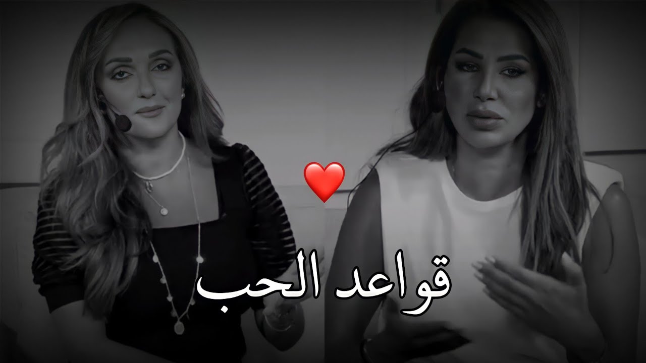 طبقِ هذه القواعد المؤثرة ليستمر الحب ويدوم🔥❤رهف صوالحة &ناديا الزعبي