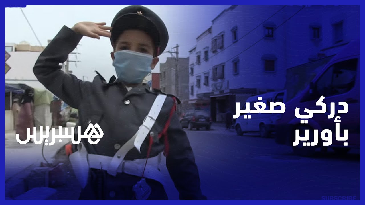 دركي صغير باورير.. الطفل محمد أمين يحلم بحمل بدلة الدرك وينصح المواطنين بمساعدة السلطات