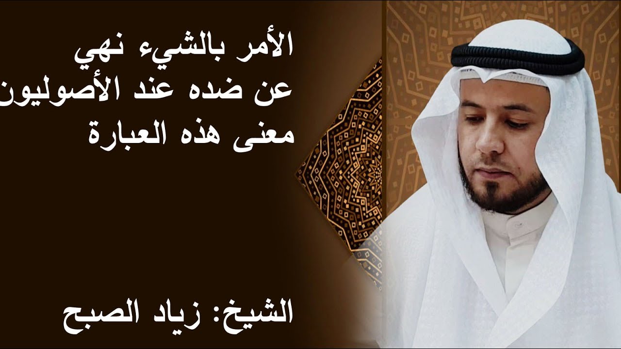 الأمر بالشيء نهي عن ضده