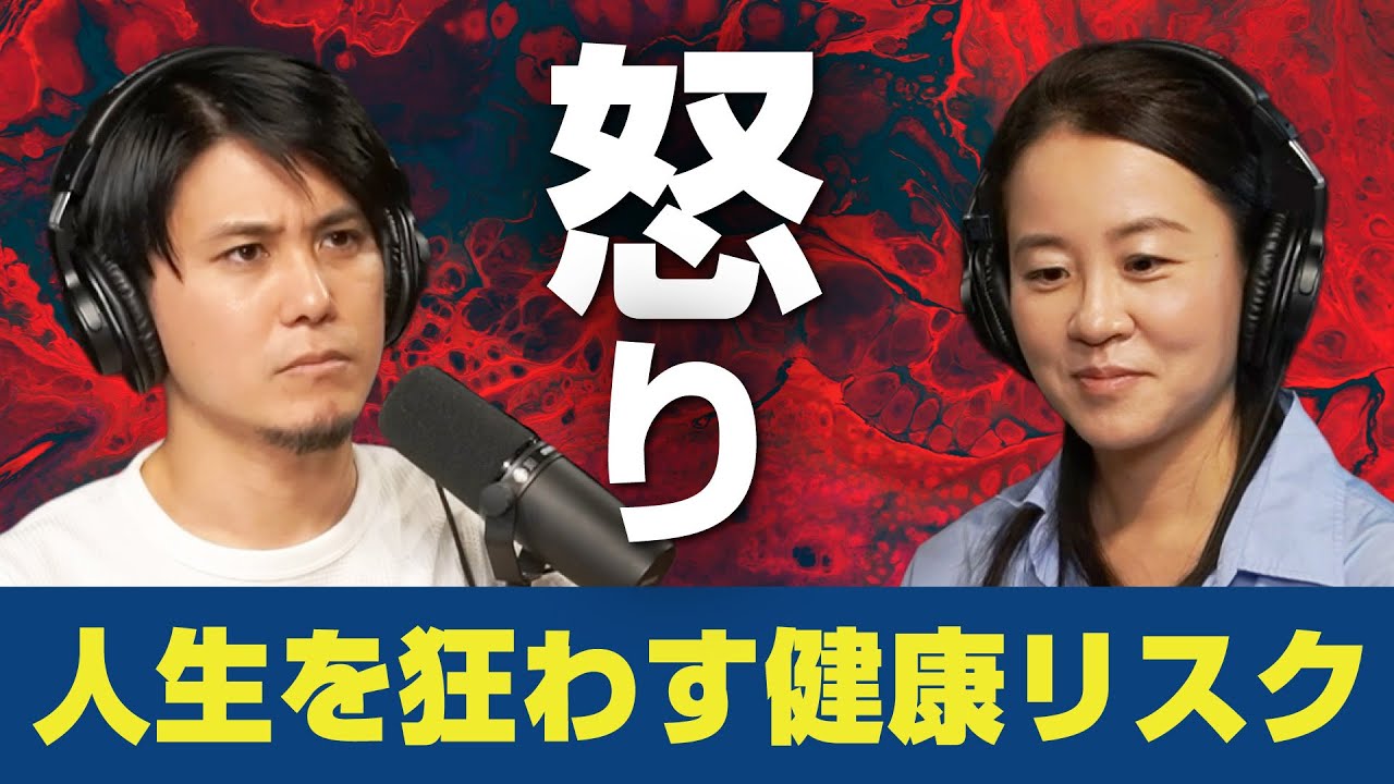 怒りは人生を狂わせる。パワフルすぎる負の感情の健康リスク【感情編03】