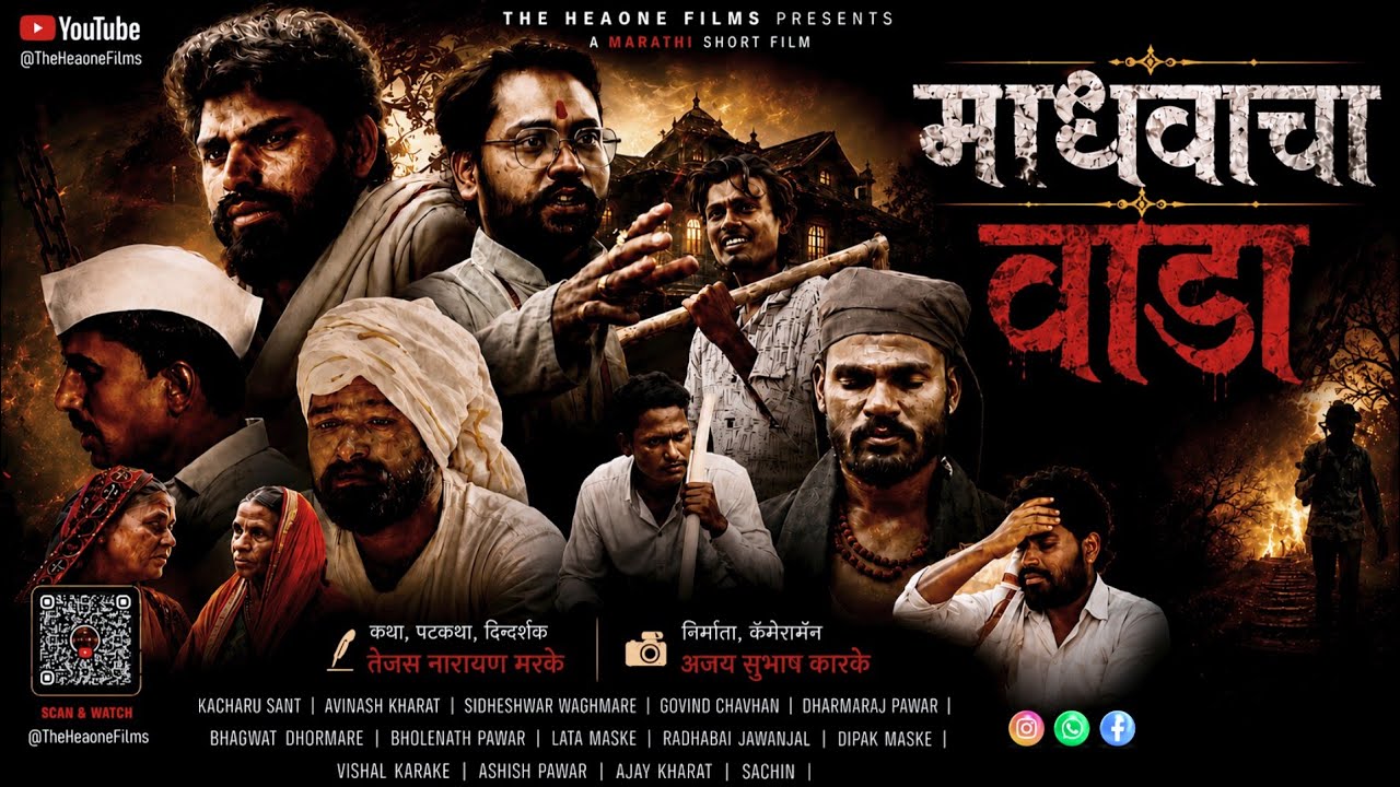 माधवाचा वाडा | Madhavacha Wada |Marathi Horror Short Film 2026 | Official Release | @TheHeaoneFilms