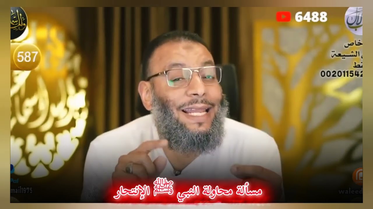 الرّٓد على مسألة محاولة النبي ﷺ الإنتحار .  و توضيحها للشيخ وليد إسماعيل