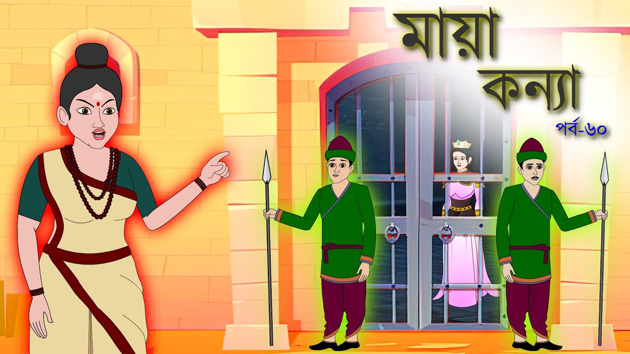 মায়া কন্যা সিনেমা (পর্ব-৬০)। Bangla cartoon | Rupkotha golpo | Thakumar jhuli । Animation story