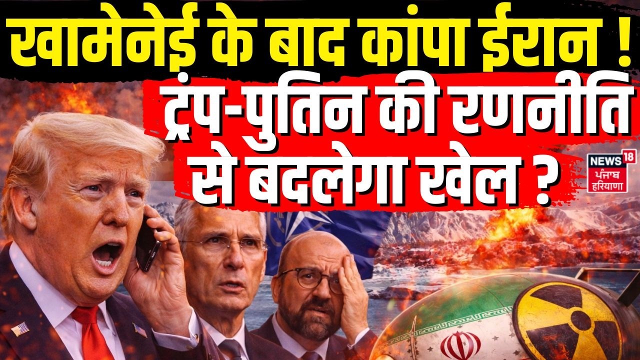 Iran-Israel War Update : खामेनेई के बाद कांपा ईरान! ट्रंप-पुतिन की रणनीति से बदलेगा खेल?|Trump| N18G
