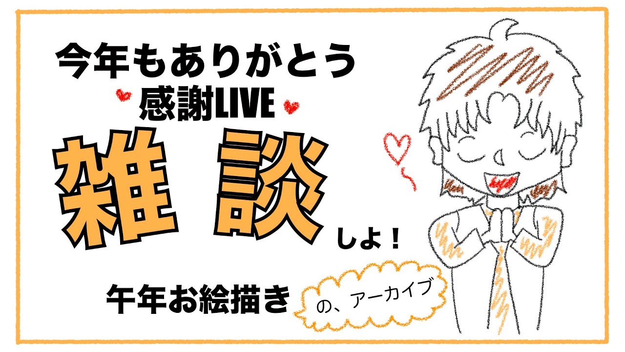 【お絵描き】2026年!!午年のお絵描きLIVE配信をまるまる動画にしたよ♪